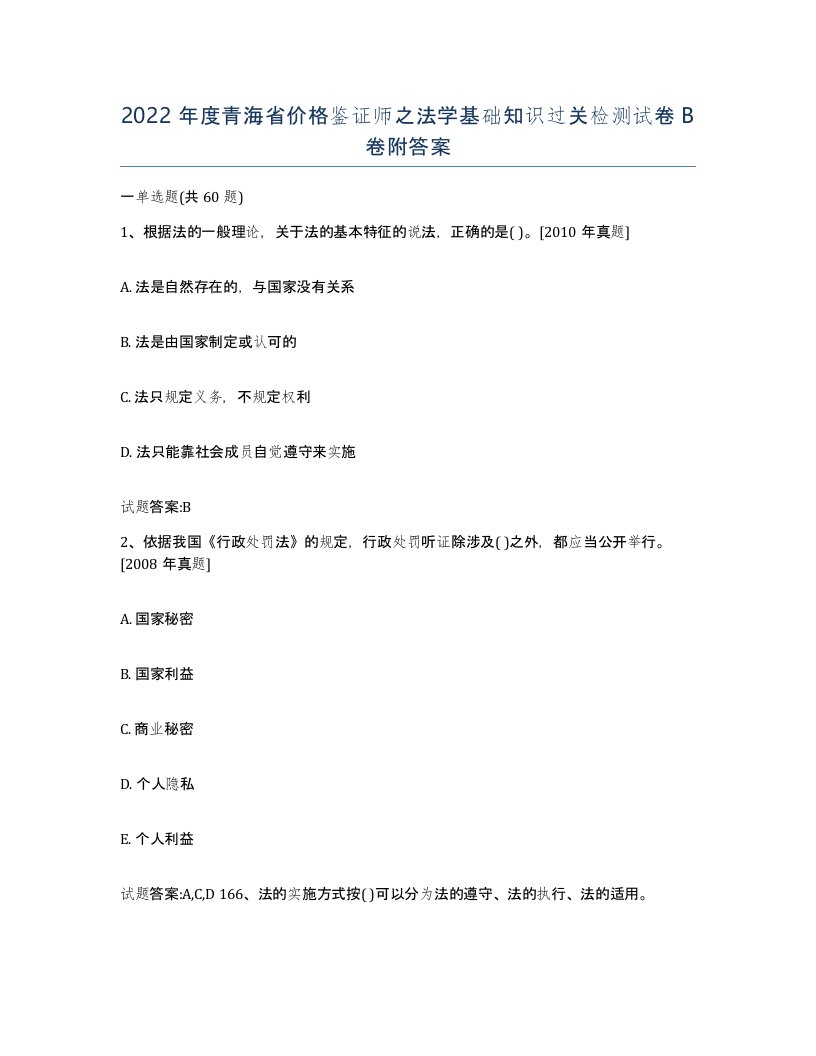 2022年度青海省价格鉴证师之法学基础知识过关检测试卷B卷附答案