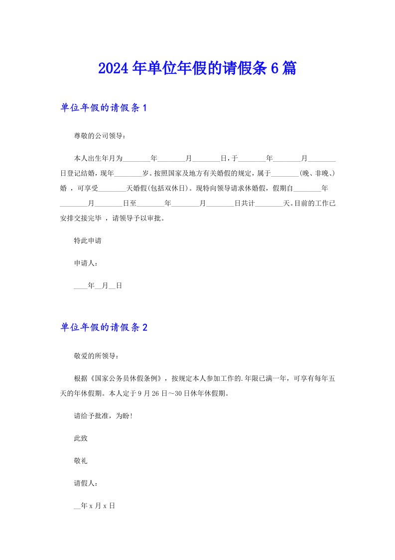 2024年单位年假的请假条6篇