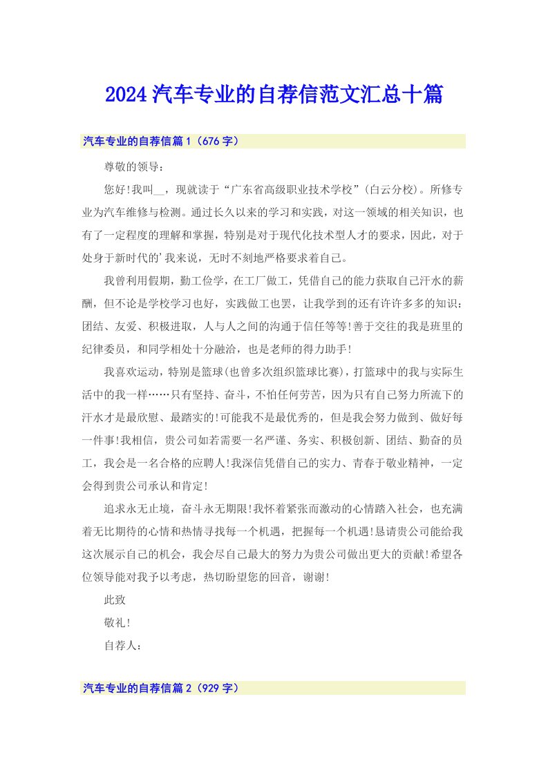 2024汽车专业的自荐信范文汇总十篇