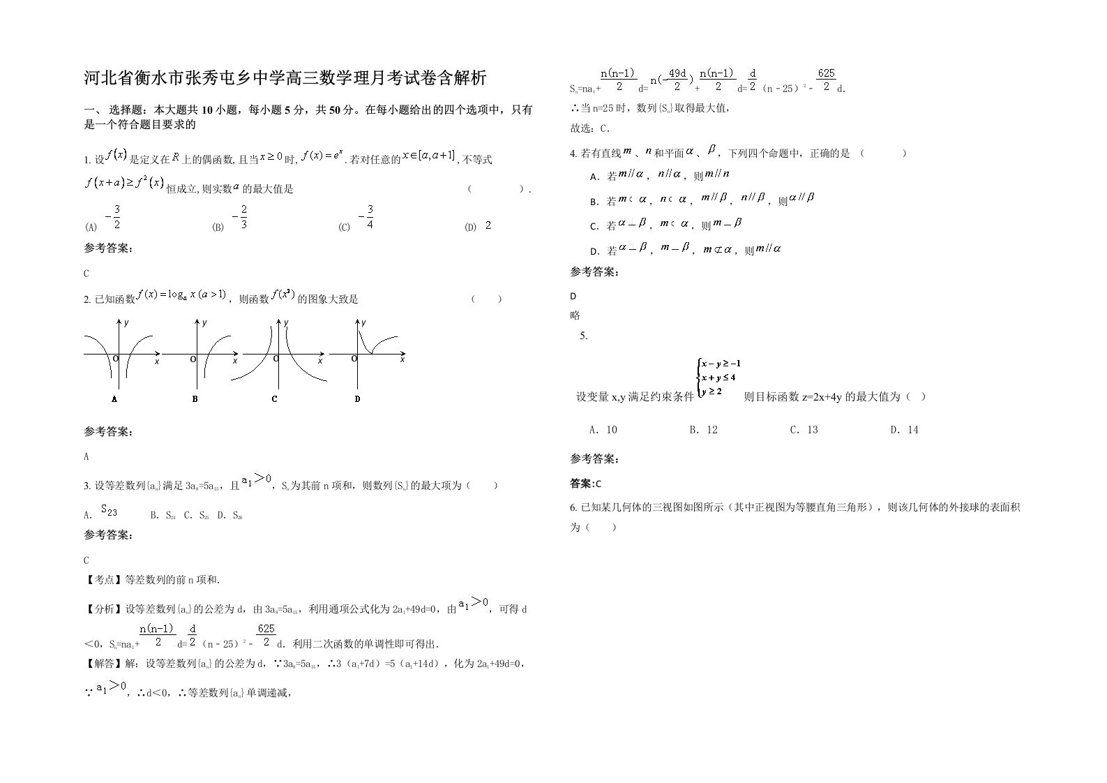 河北省衡水市张秀屯乡中学高三数学理月考试卷含解析