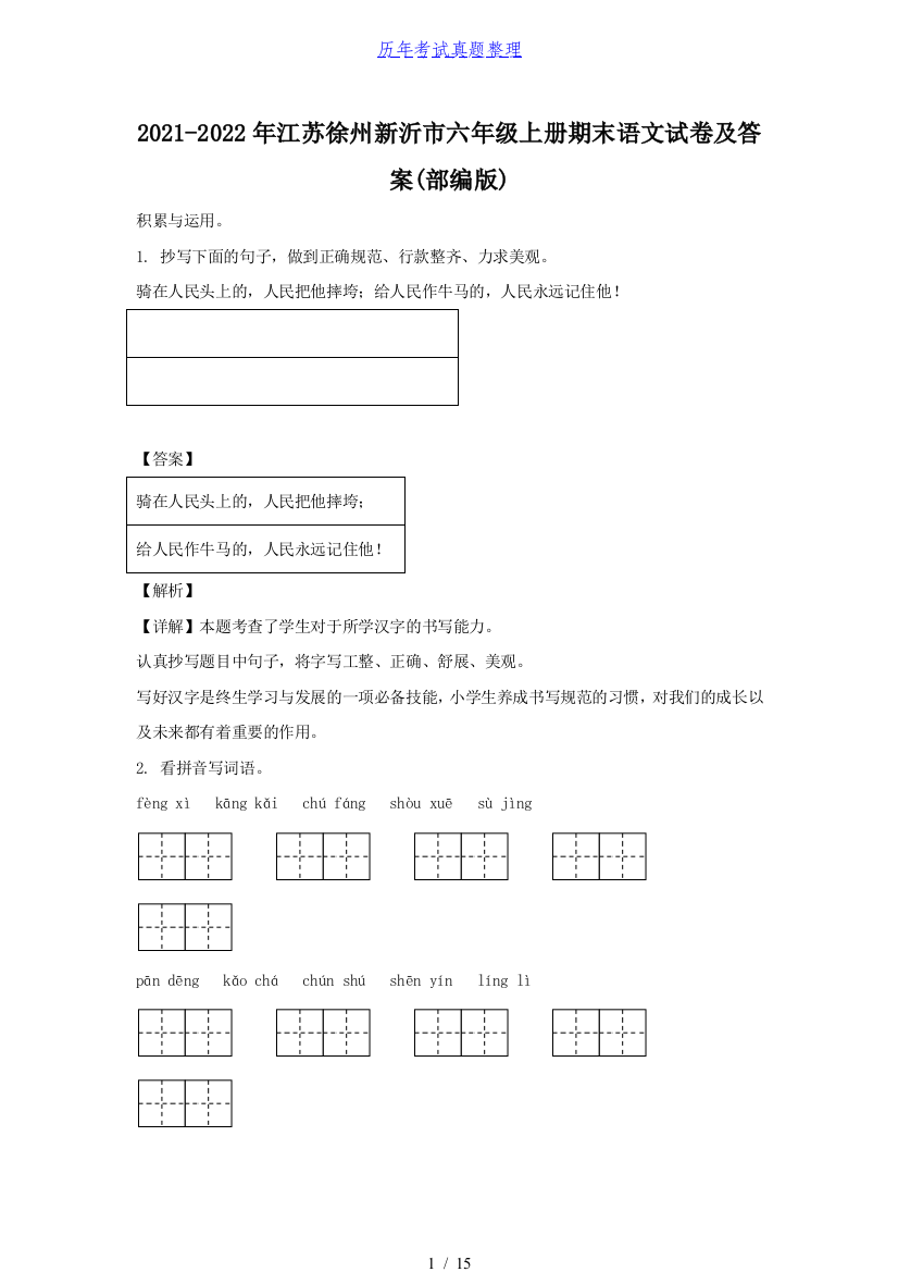 2021-2022年江苏徐州新沂市六年级上册期末语文试卷及答案(部编版)