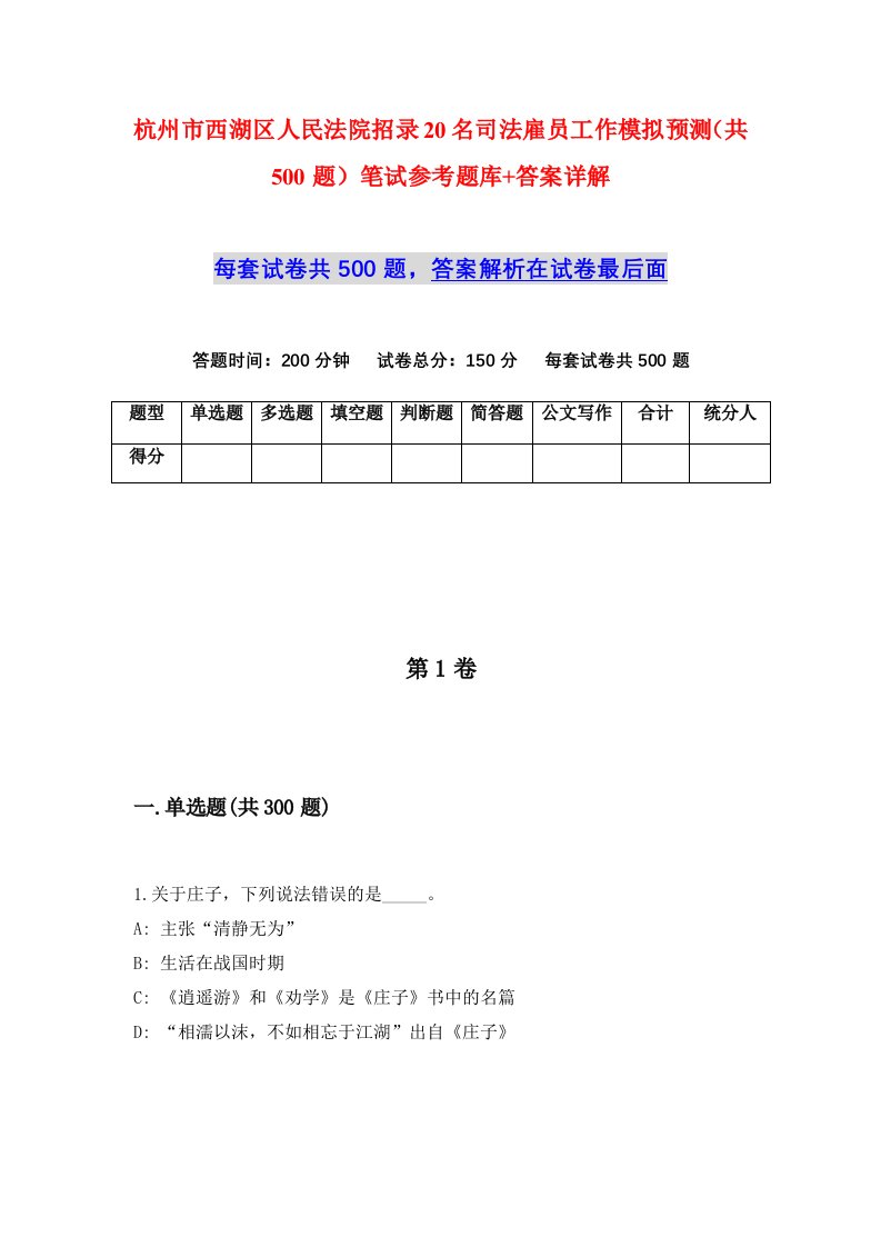 杭州市西湖区人民法院招录20名司法雇员工作模拟预测共500题笔试参考题库答案详解