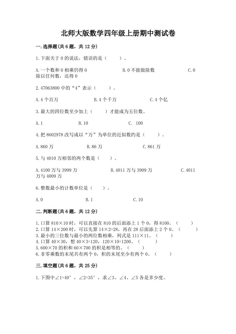 北师大版数学四年级上册期中测试卷含完整答案【历年真题】