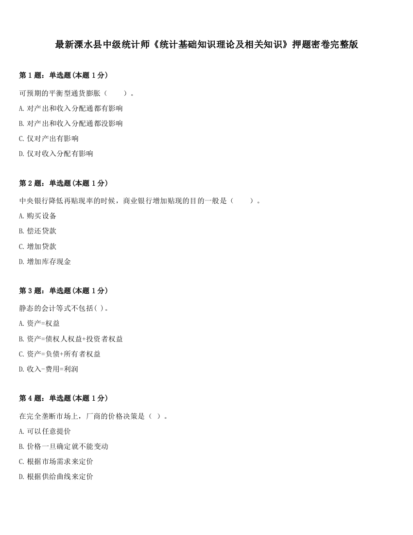 最新溧水县中级统计师《统计基础知识理论及相关知识》押题密卷完整版