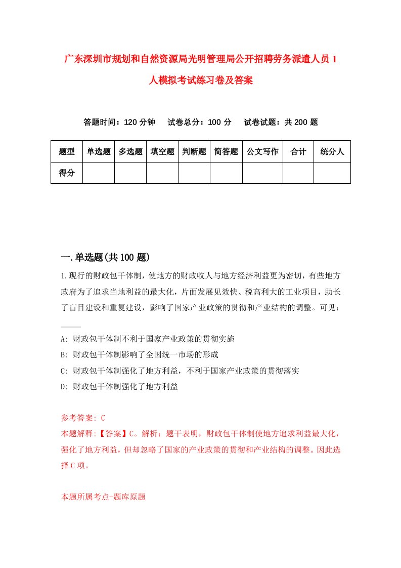 广东深圳市规划和自然资源局光明管理局公开招聘劳务派遣人员1人模拟考试练习卷及答案第0卷