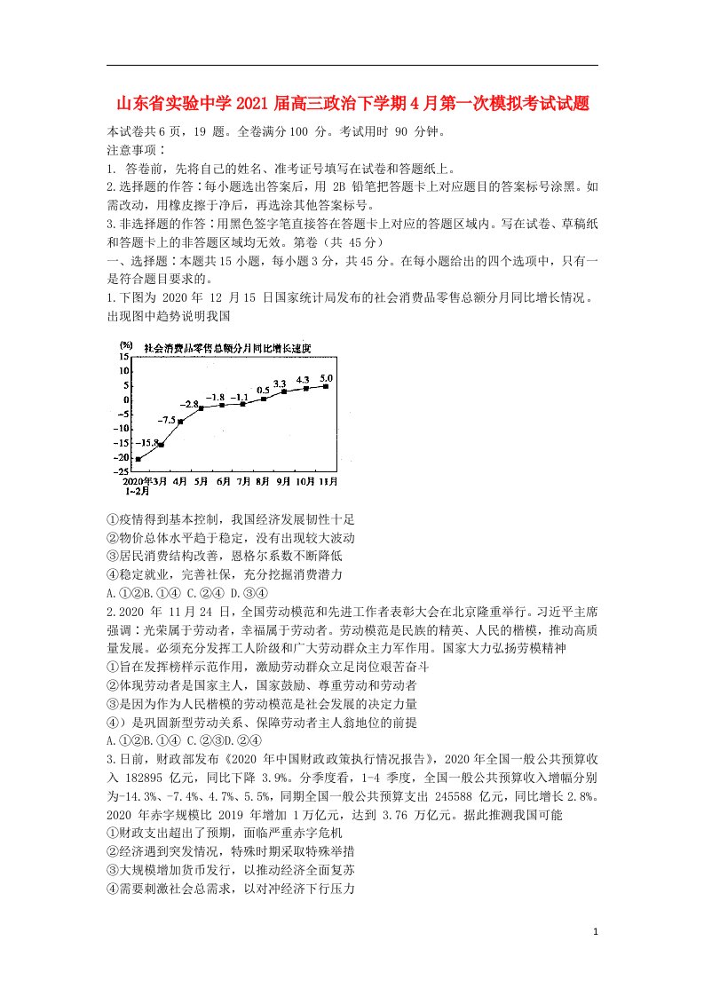 山东省实验中学2021届高三政治下学期4月第一次模拟考试试题