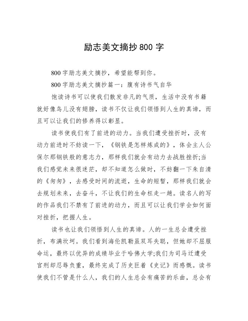 励志美文摘抄800字