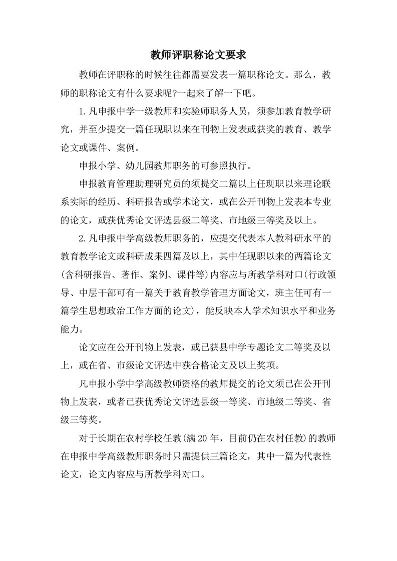 教师评职称论文要求