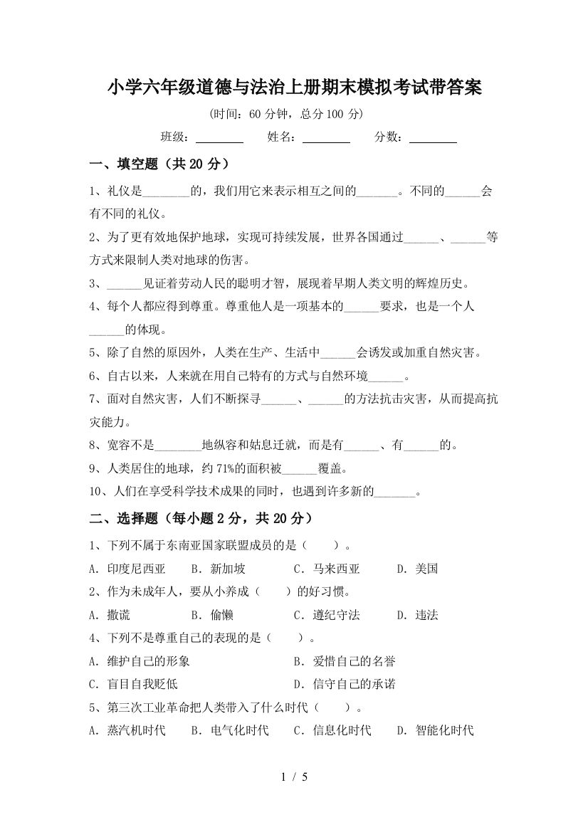 小学六年级道德与法治上册期末模拟考试带答案