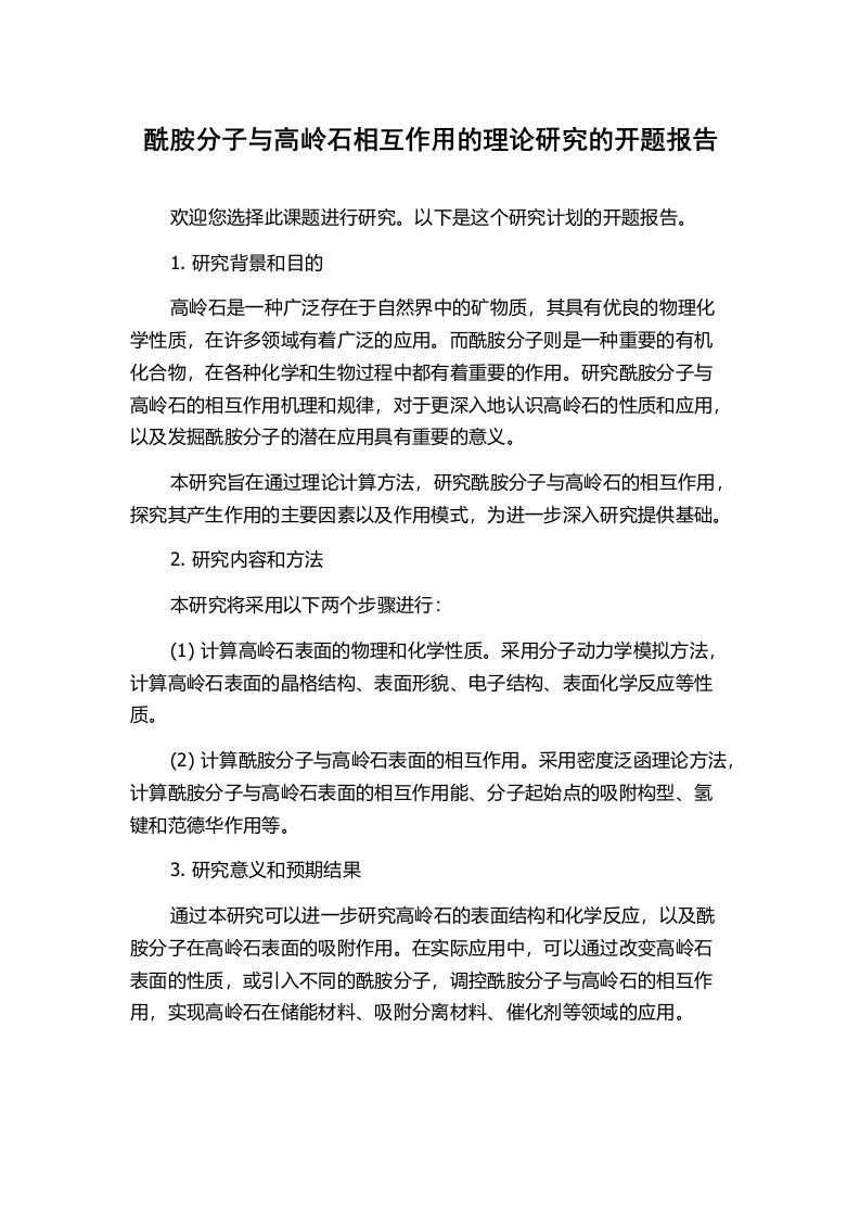 酰胺分子与高岭石相互作用的理论研究的开题报告