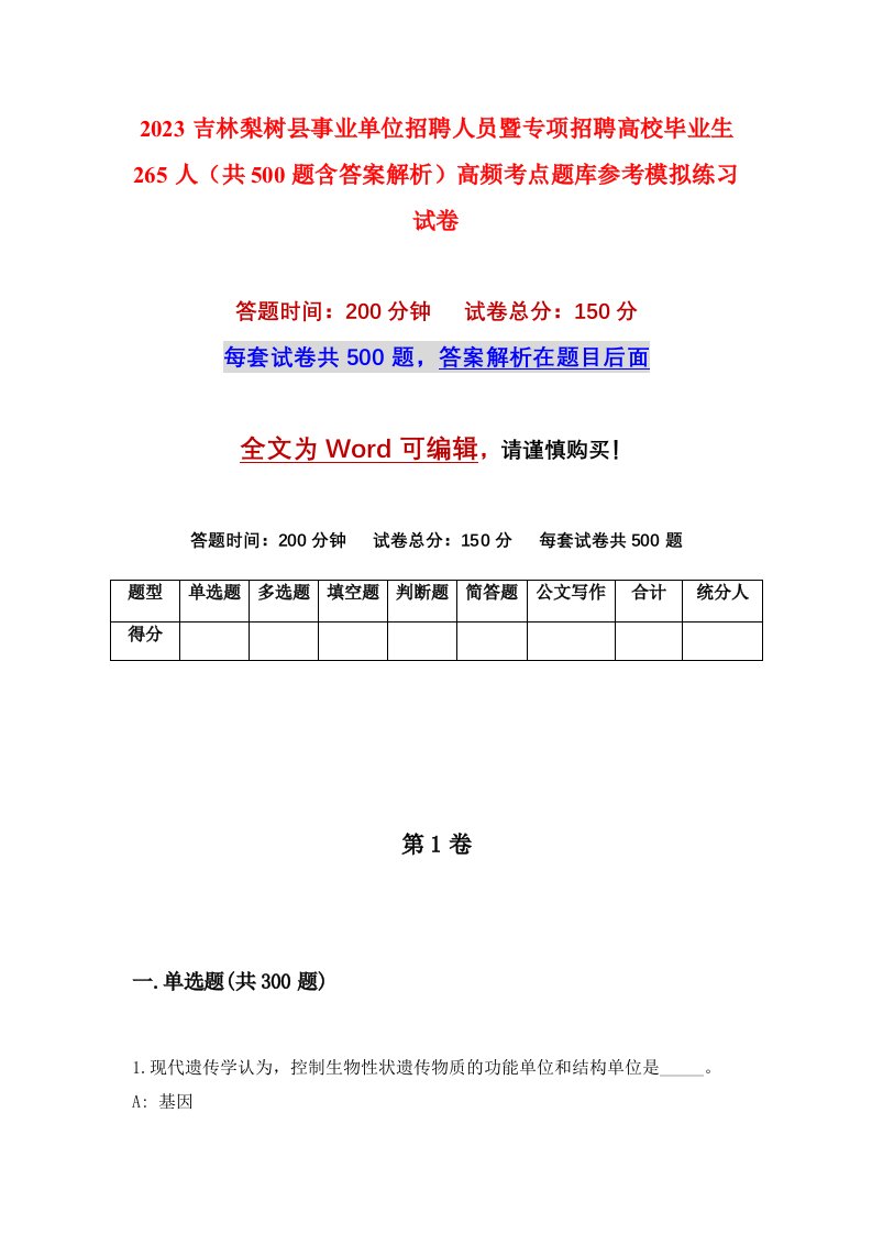 2023吉林梨树县事业单位招聘人员暨专项招聘高校毕业生265人共500题含答案解析高频考点题库参考模拟练习试卷