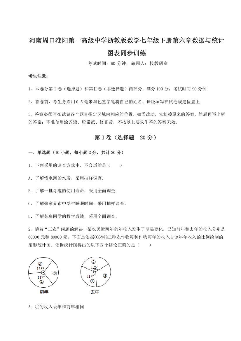 精品解析：河南周口淮阳第一高级中学浙教版数学七年级下册第六章数据与统计图表同步训练B卷（解析版）