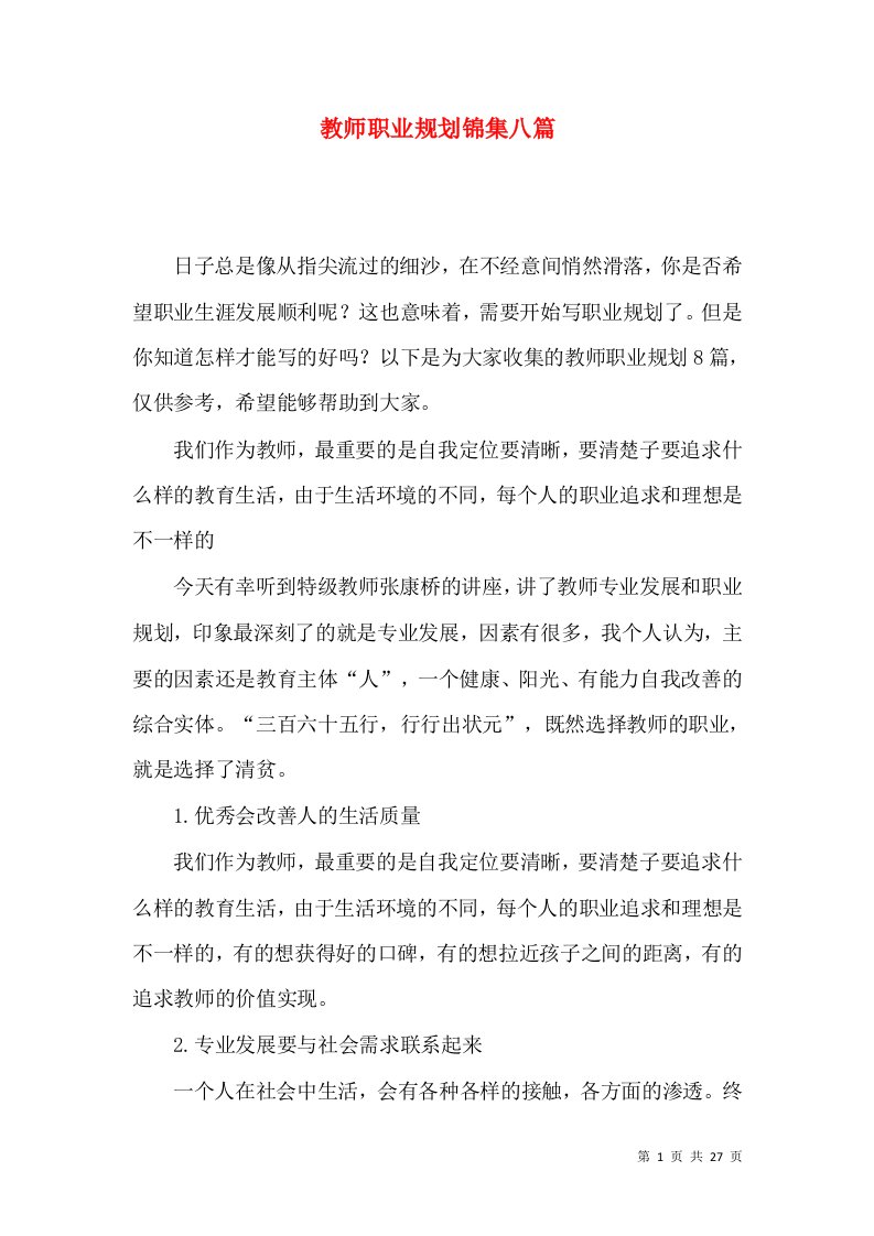 教师职业规划锦集八篇