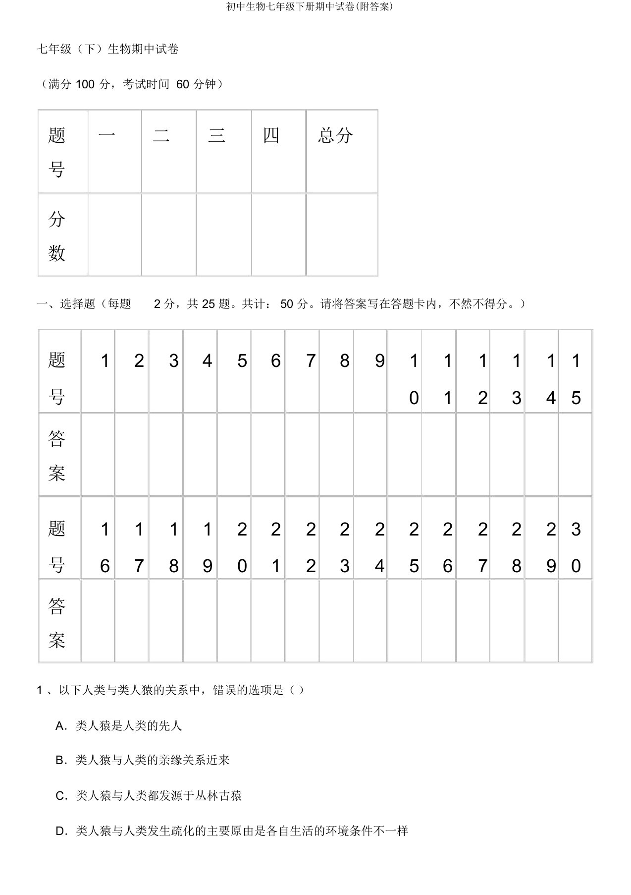 初中生物七年级下册期中试卷(附答案)