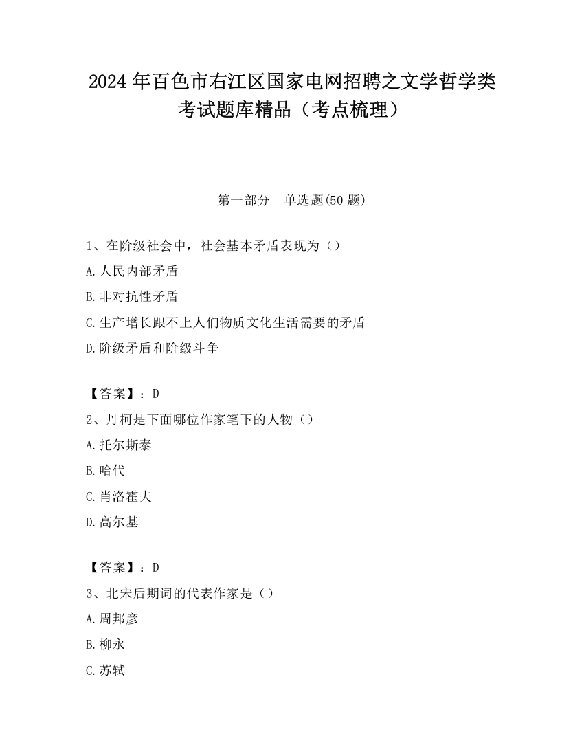 2024年百色市右江区国家电网招聘之文学哲学类考试题库精品（考点梳理）