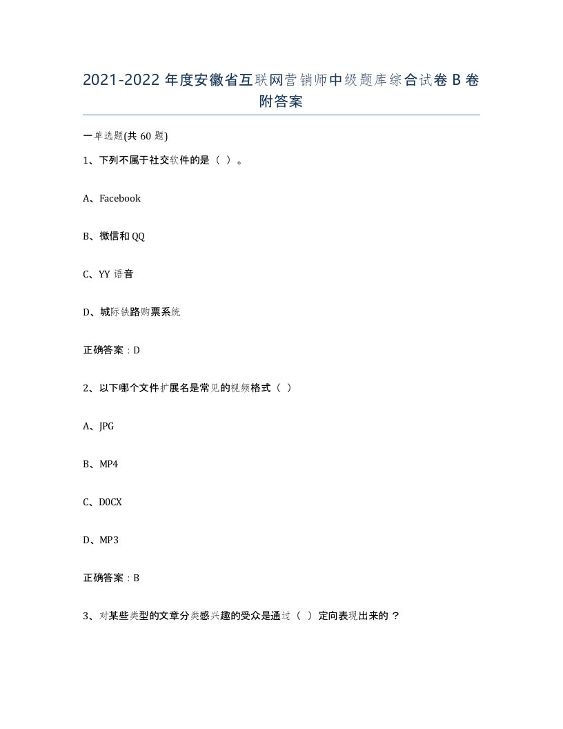 2021-2022年度安徽省互联网营销师中级题库综合试卷B卷附答案