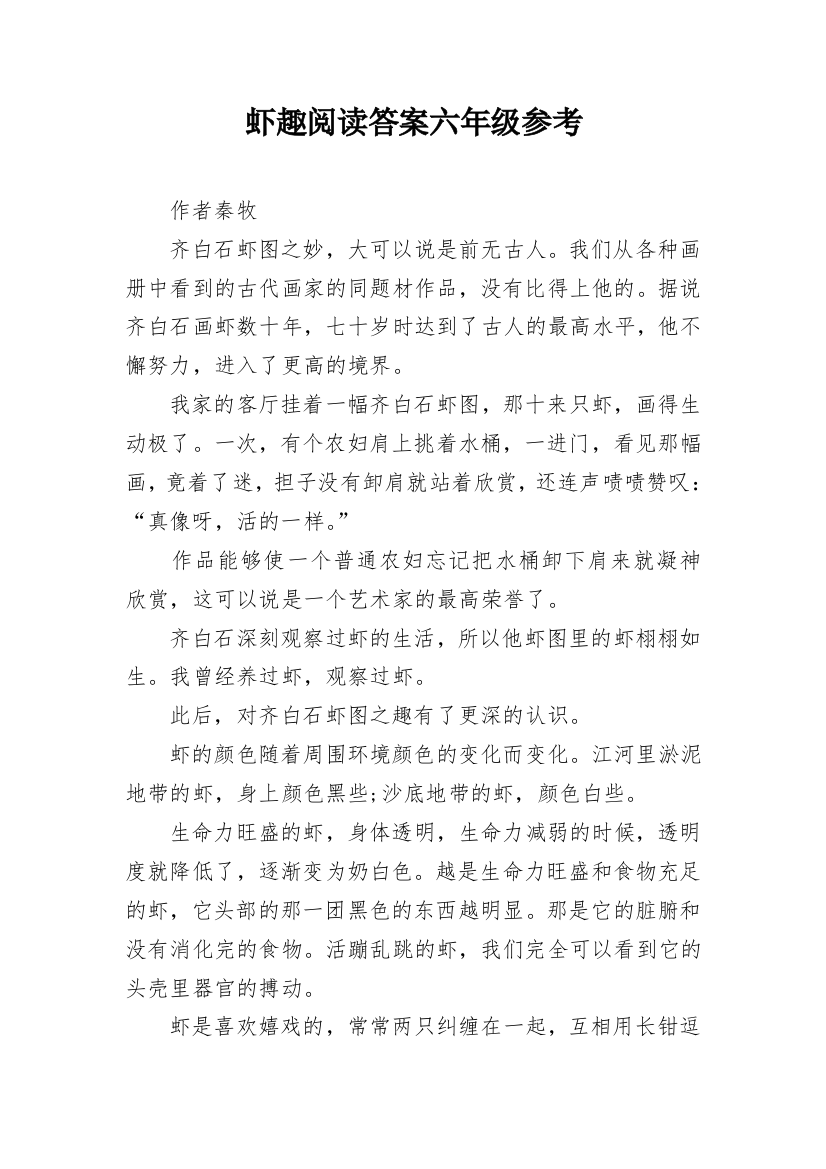 虾趣阅读答案六年级参考