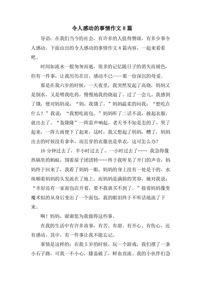 令人感动的事情作文8篇