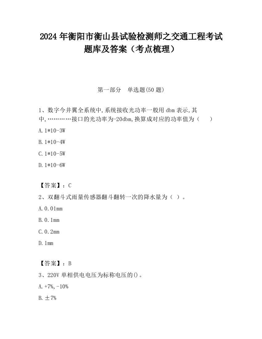 2024年衡阳市衡山县试验检测师之交通工程考试题库及答案（考点梳理）