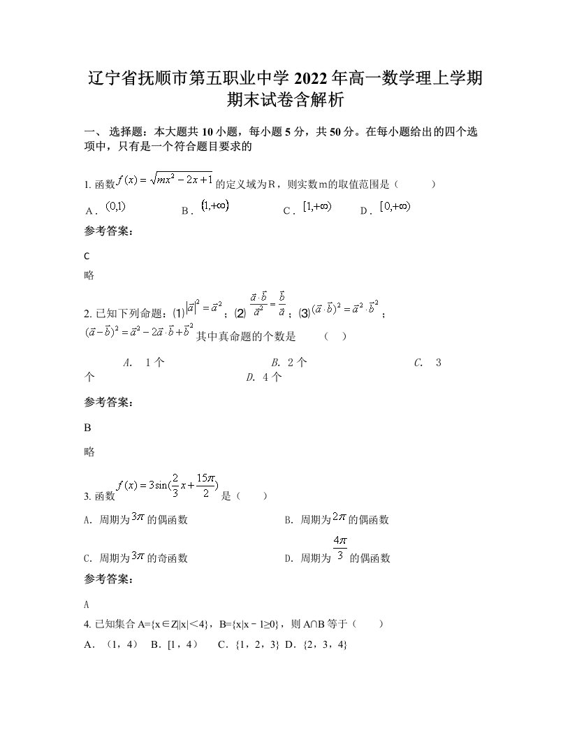 辽宁省抚顺市第五职业中学2022年高一数学理上学期期末试卷含解析