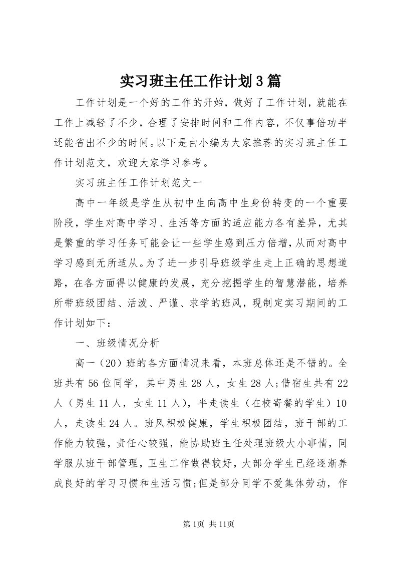 5实习班主任工作计划3篇