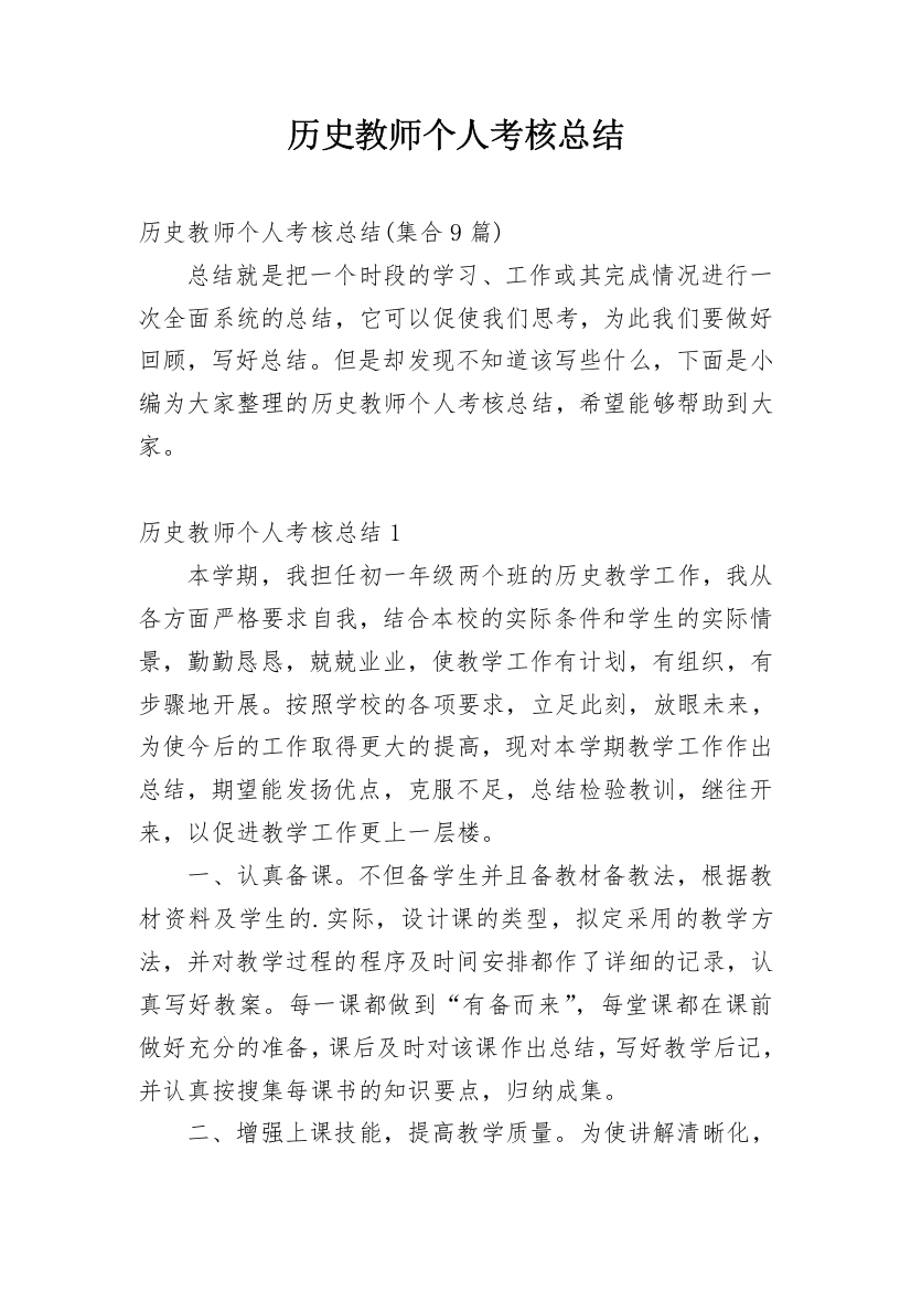 历史教师个人考核总结