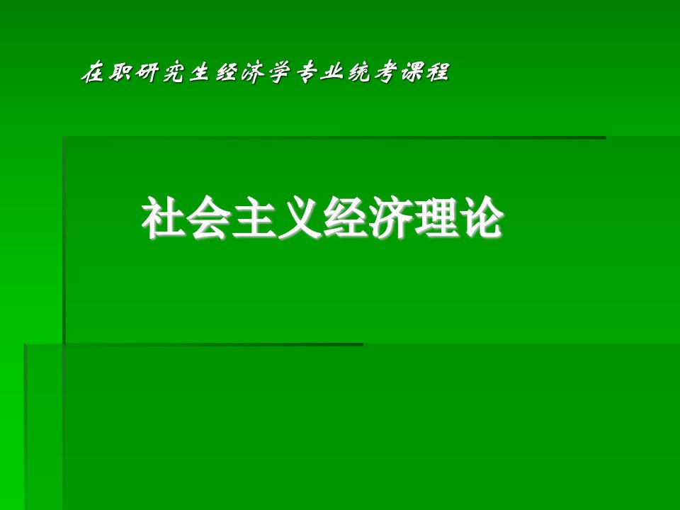 在职研究生《社会主义经济理论》