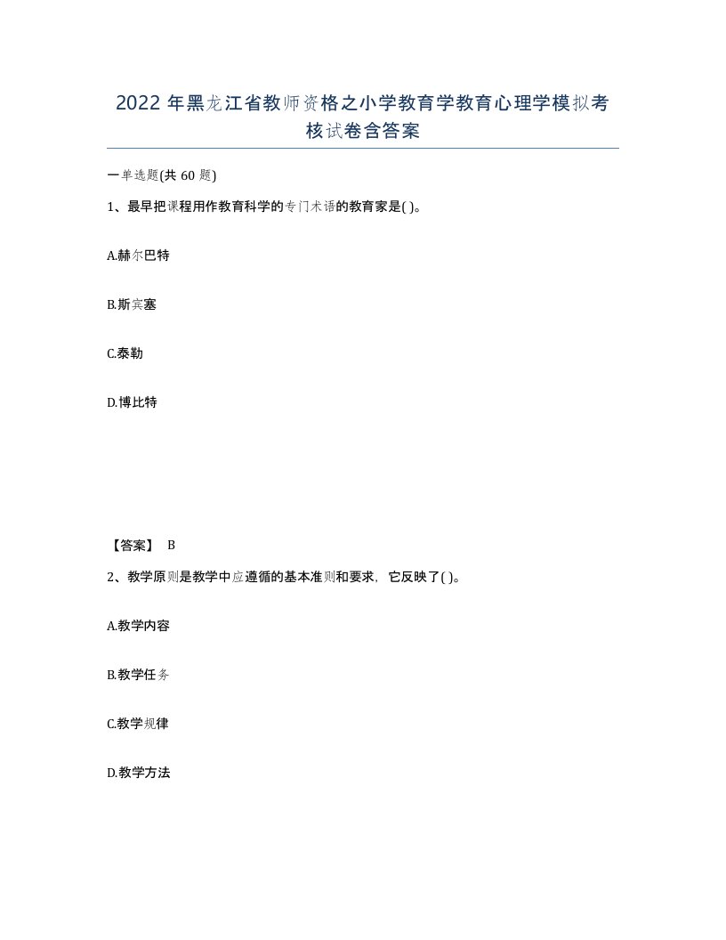 2022年黑龙江省教师资格之小学教育学教育心理学模拟考核试卷含答案