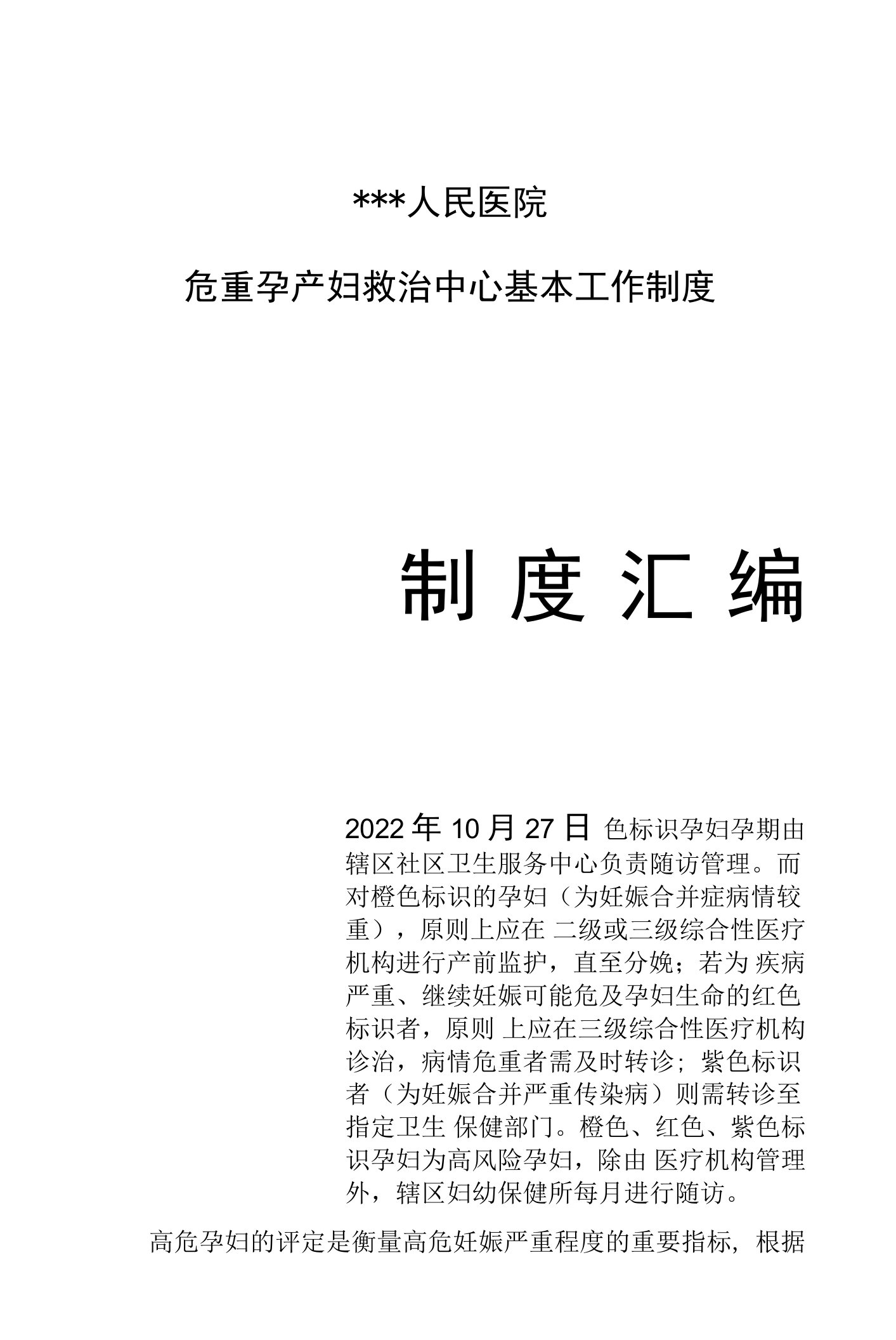 人民医院危重孕产妇救治中心基本工作制度汇编