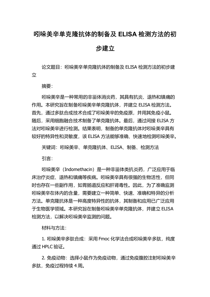 吲哚美辛单克隆抗体的制备及ELISA检测方法的初步建立