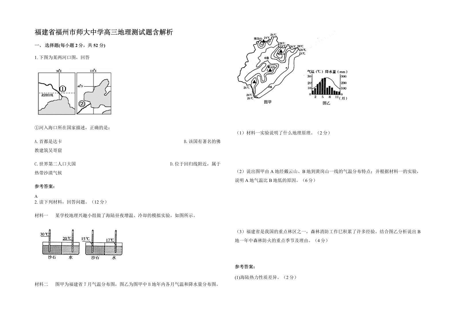 福建省福州市师大中学高三地理测试题含解析