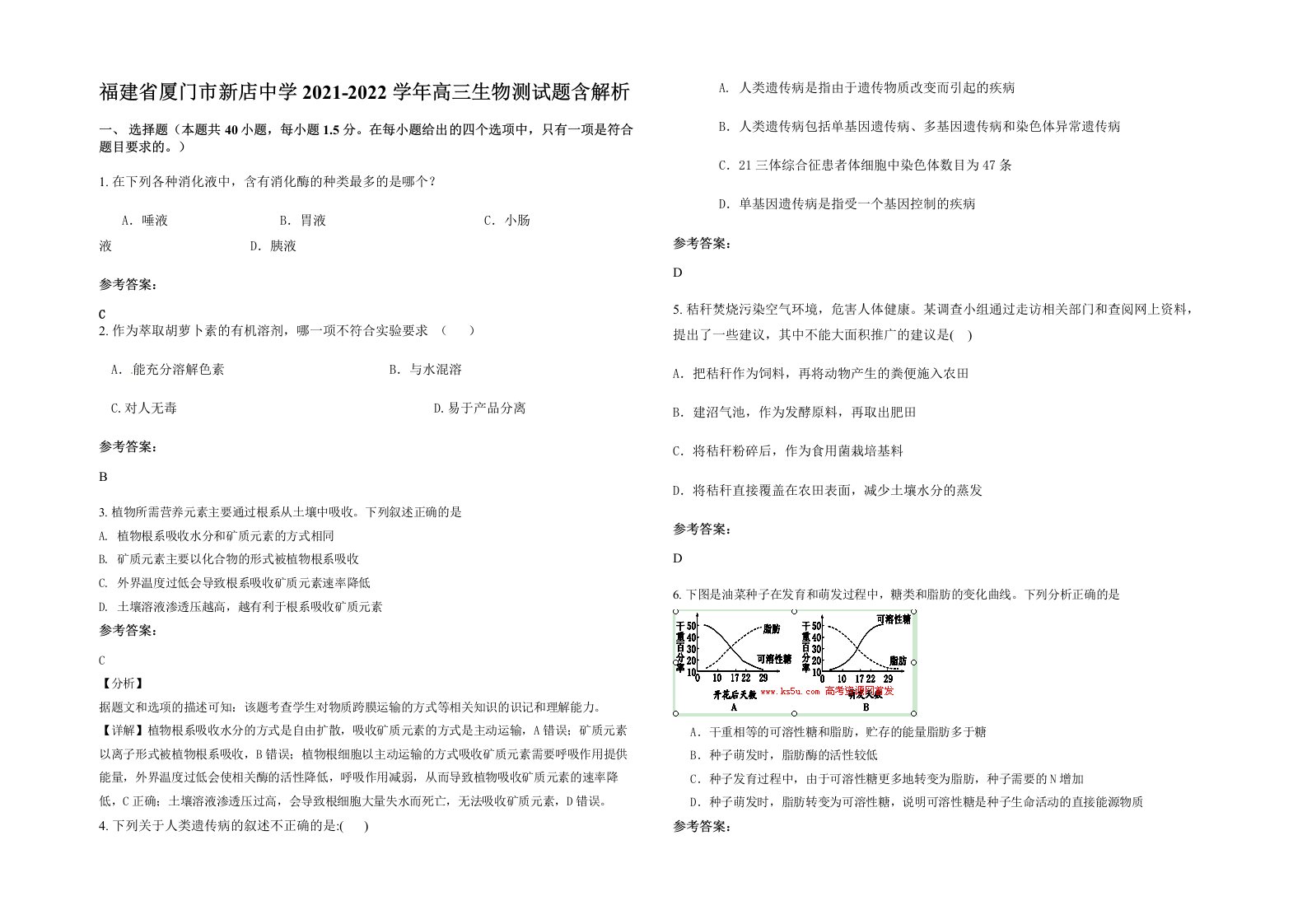 福建省厦门市新店中学2021-2022学年高三生物测试题含解析