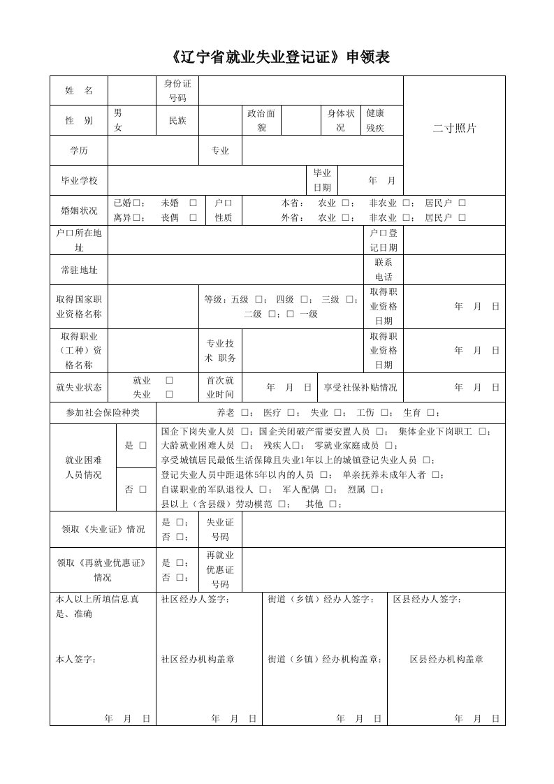 辽宁省就业失业登记证申领表