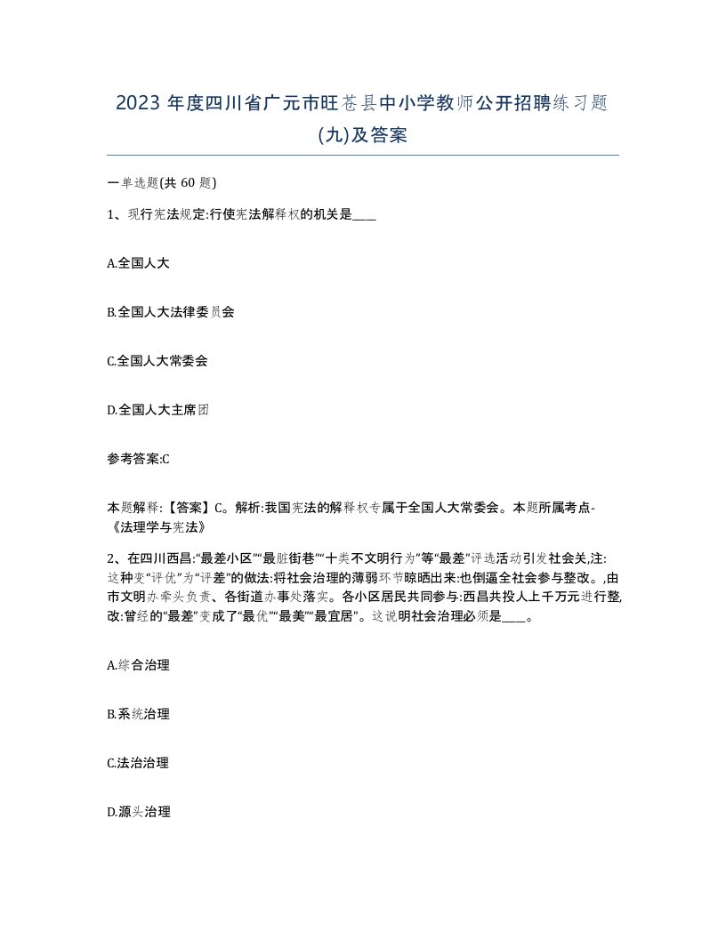 2023年度四川省广元市旺苍县中小学教师公开招聘练习题九及答案