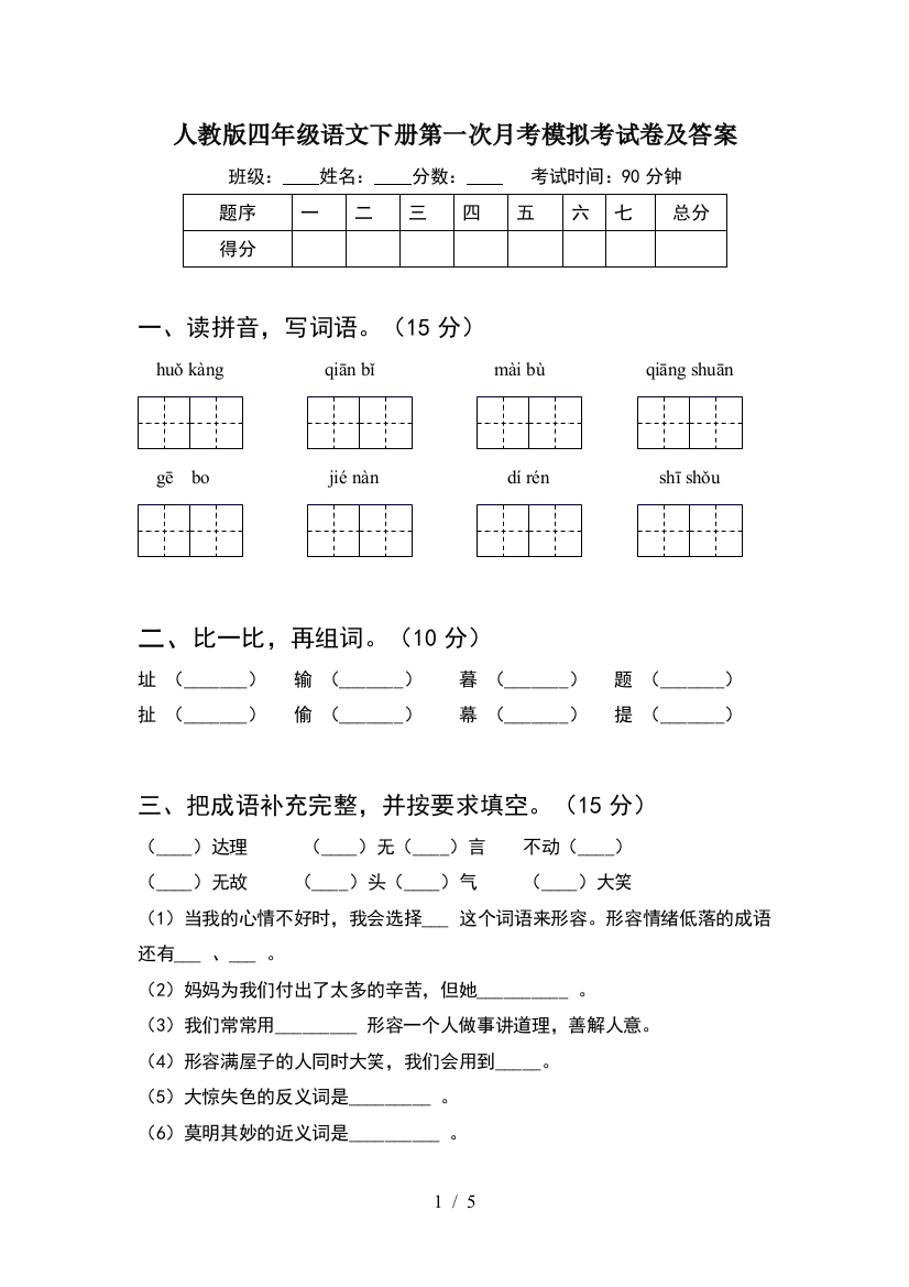 人教版四年级语文下册第一次月考模拟考试卷及答案