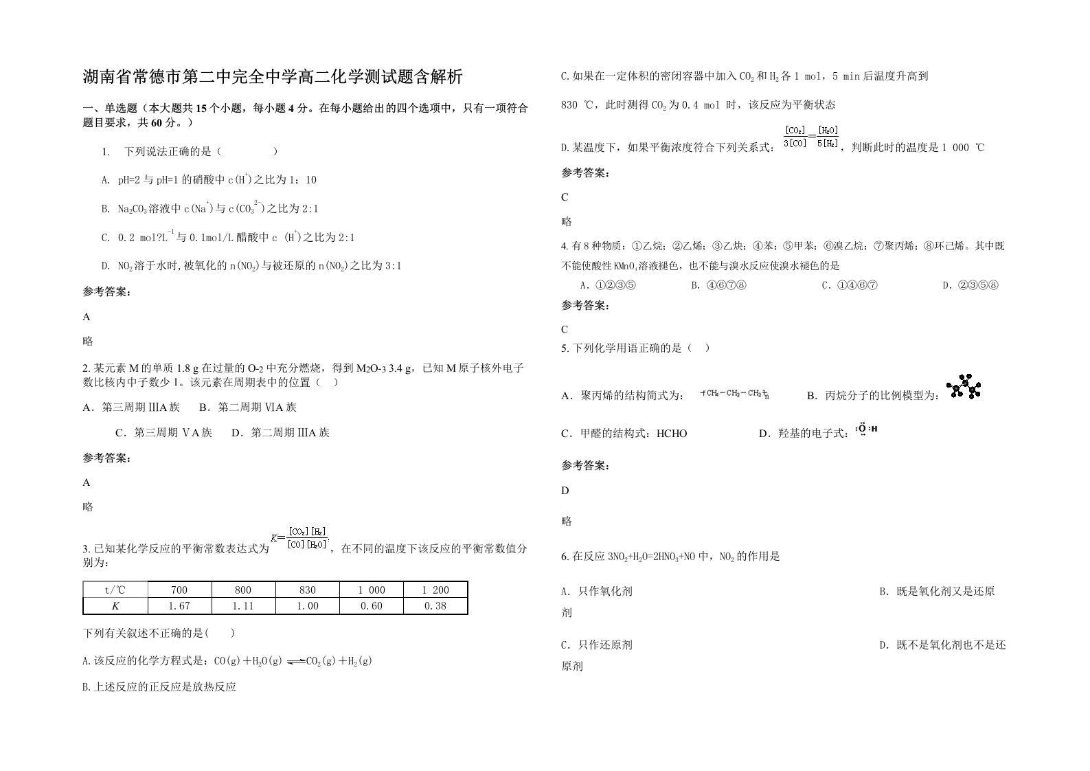 湖南省常德市第二中完全中学高二化学测试题含解析