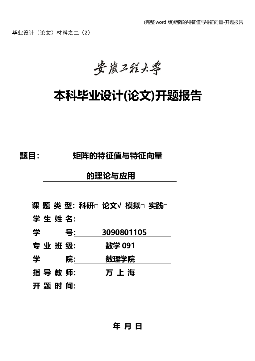 完整word版矩阵的特征值与特征向量-开题报告