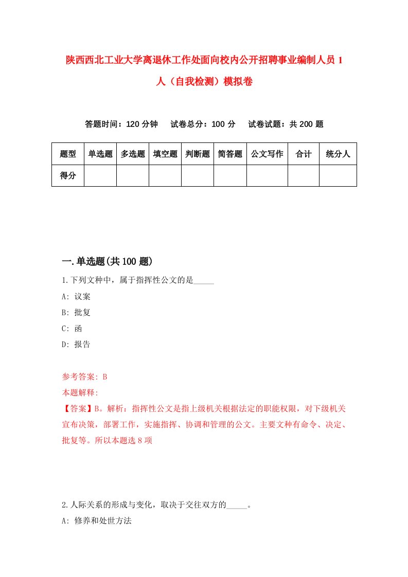 陕西西北工业大学离退休工作处面向校内公开招聘事业编制人员1人自我检测模拟卷第4版