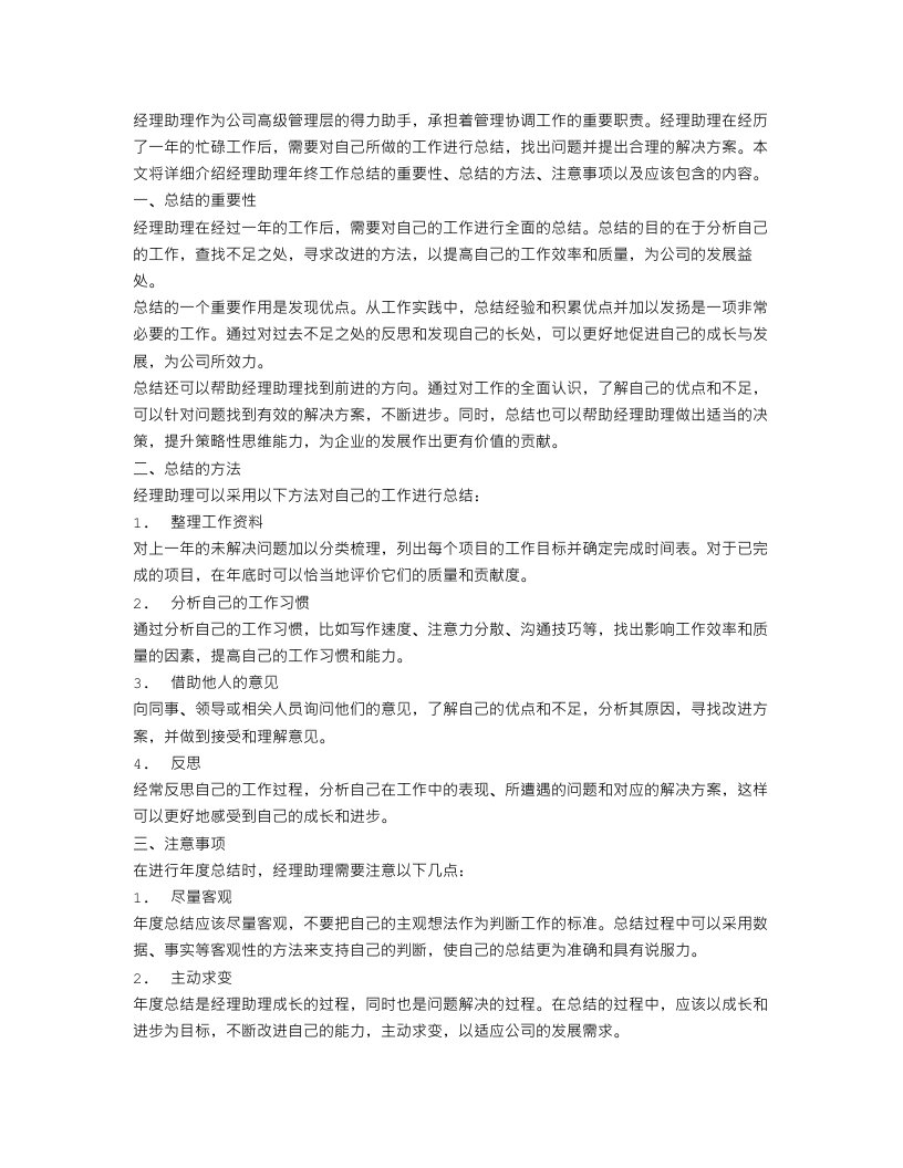 关于经理助理年终工作总结