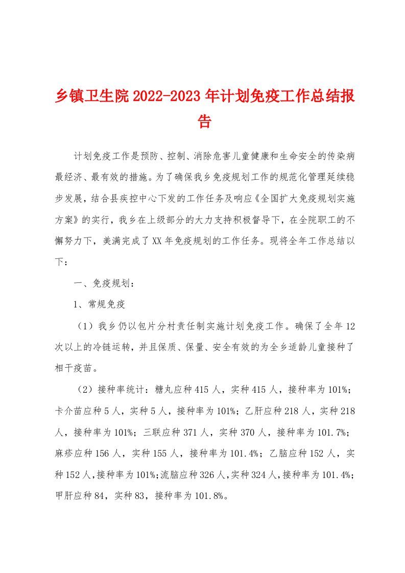 乡镇卫生院2022-2023年计划免疫工作总结报告