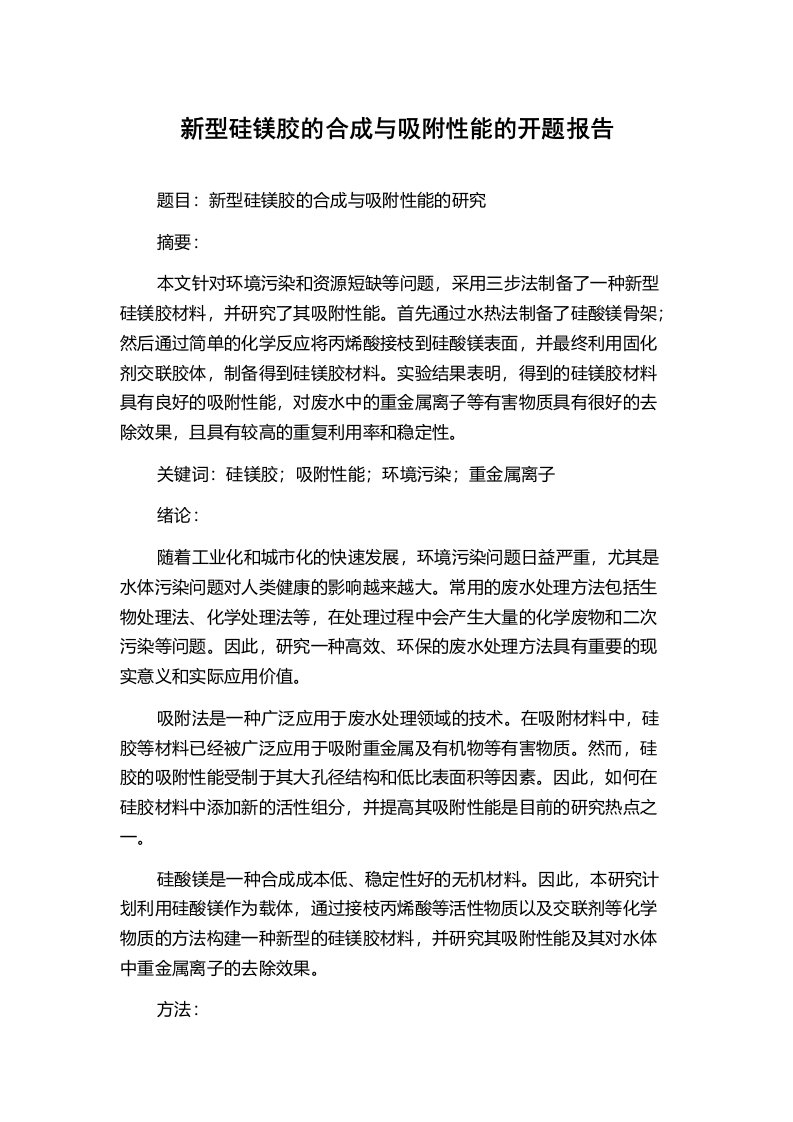 新型硅镁胶的合成与吸附性能的开题报告