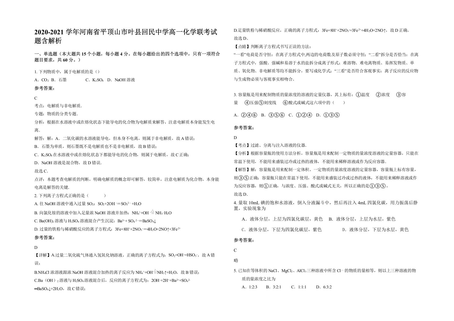 2020-2021学年河南省平顶山市叶县回民中学高一化学联考试题含解析