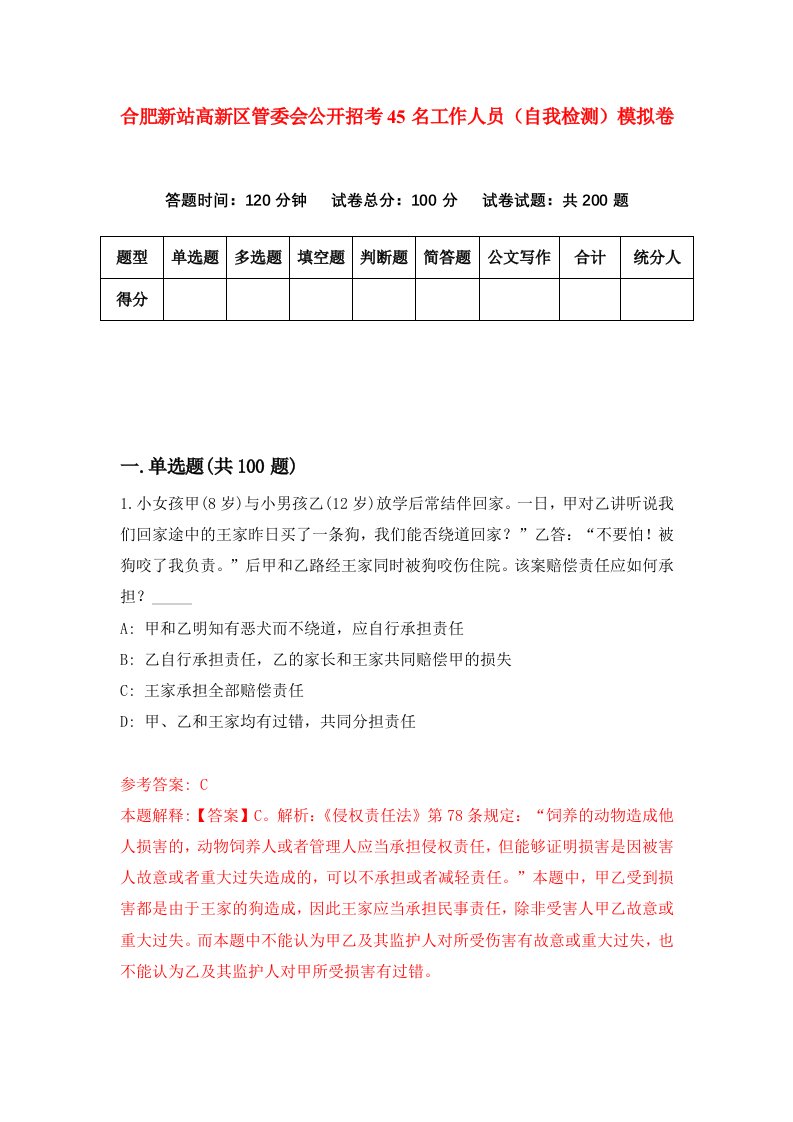 合肥新站高新区管委会公开招考45名工作人员自我检测模拟卷第0套