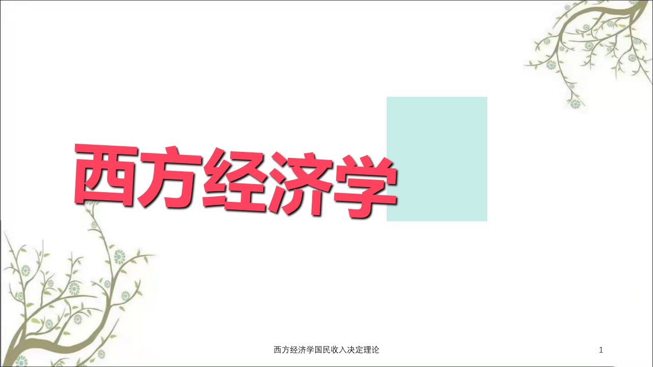 西方经济学国民收入决定理论课件