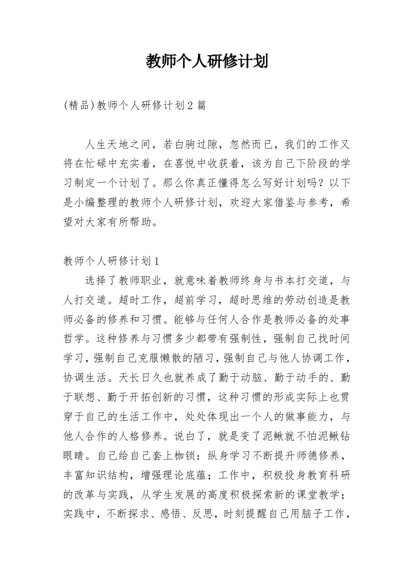 教师个人研修计划_43