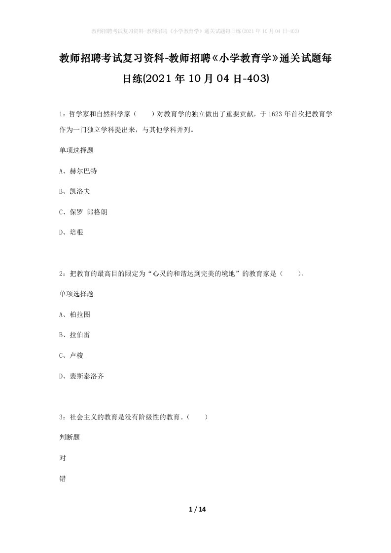 教师招聘考试复习资料-教师招聘小学教育学通关试题每日练2021年10月04日-403