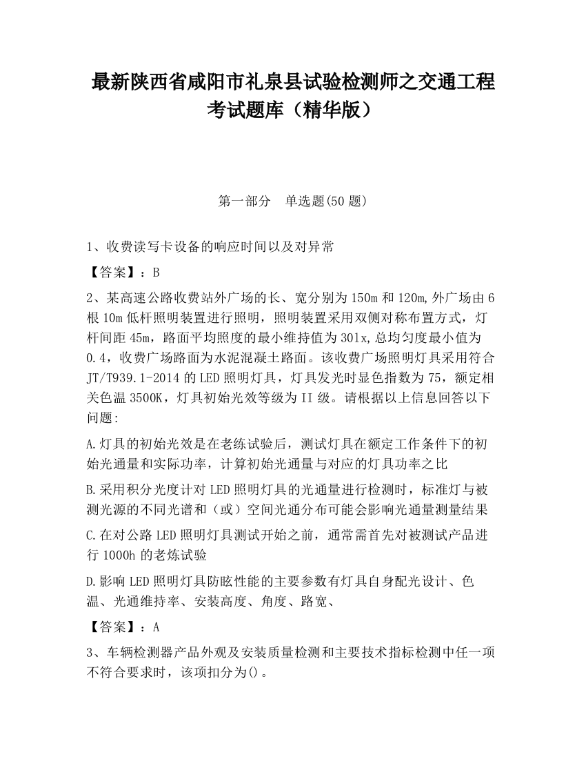 最新陕西省咸阳市礼泉县试验检测师之交通工程考试题库（精华版）