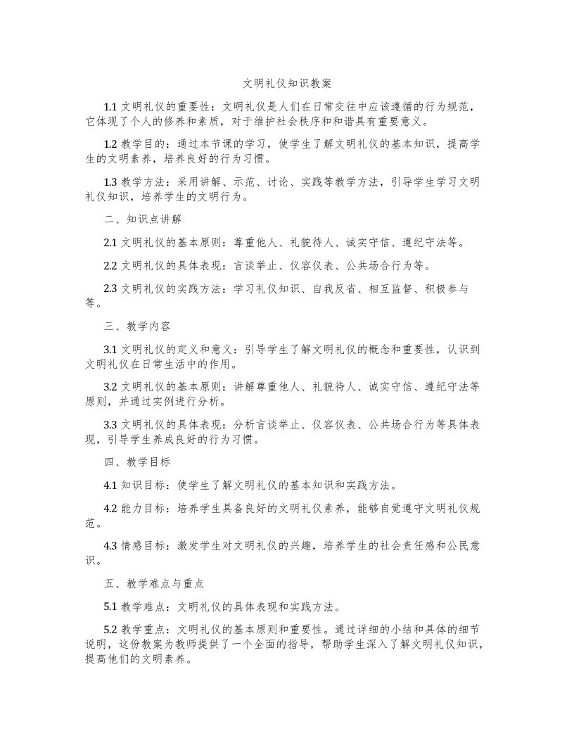 文明礼仪知识教案