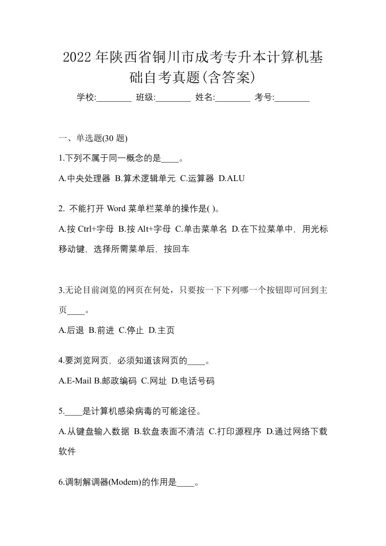 2022年陕西省铜川市成考专升本计算机基础自考真题含答案