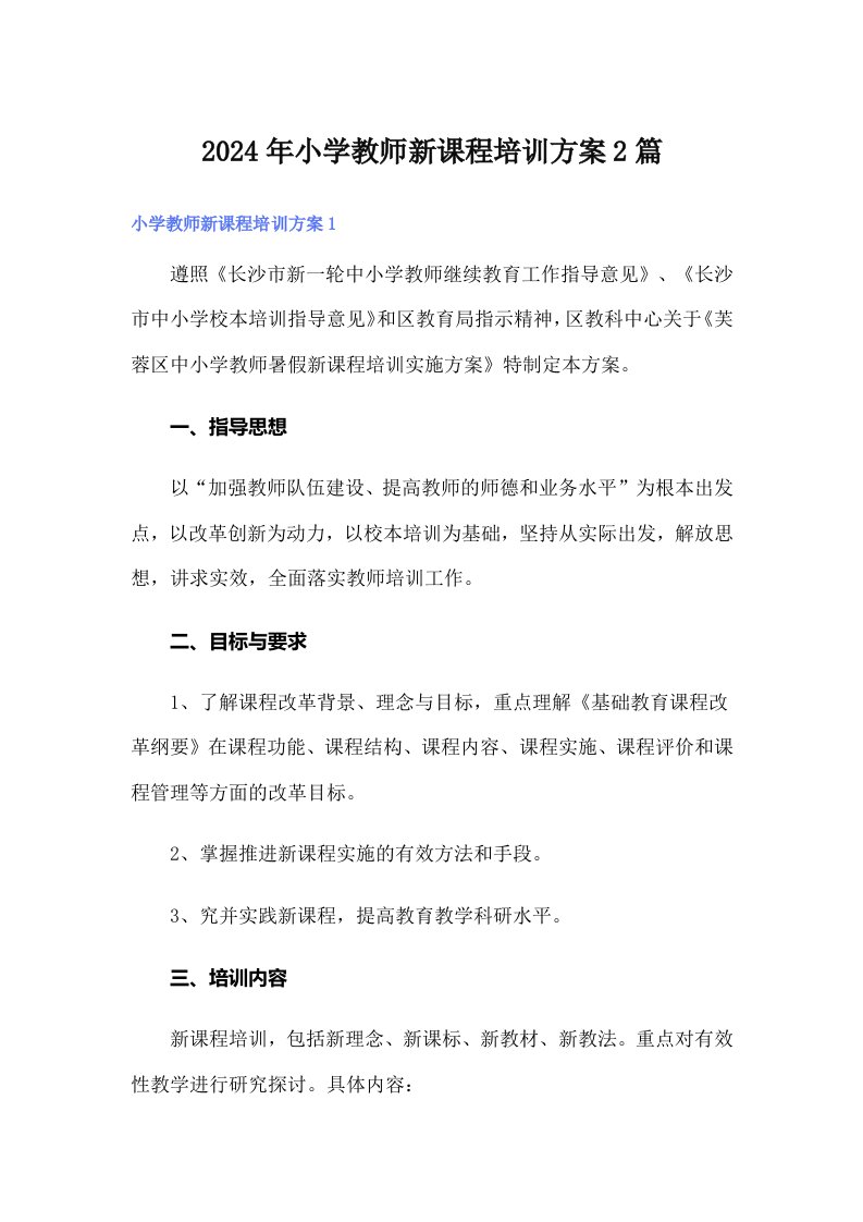 2024年小学教师新课程培训方案2篇